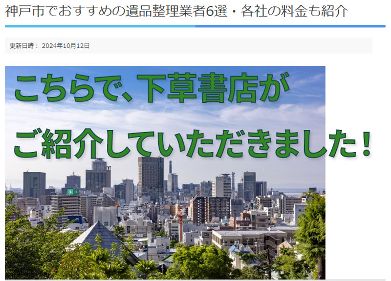 不用品回収・買取のえびすサポート様に神戸市にあるおすすめの本買取業者としてご紹介いただきました