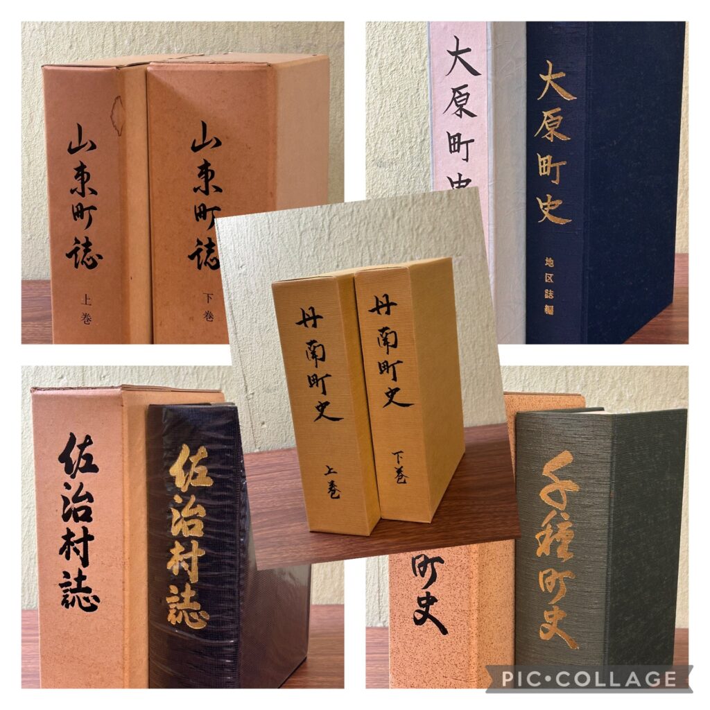 郷土史など歴史関連の書籍や資料の買取事例