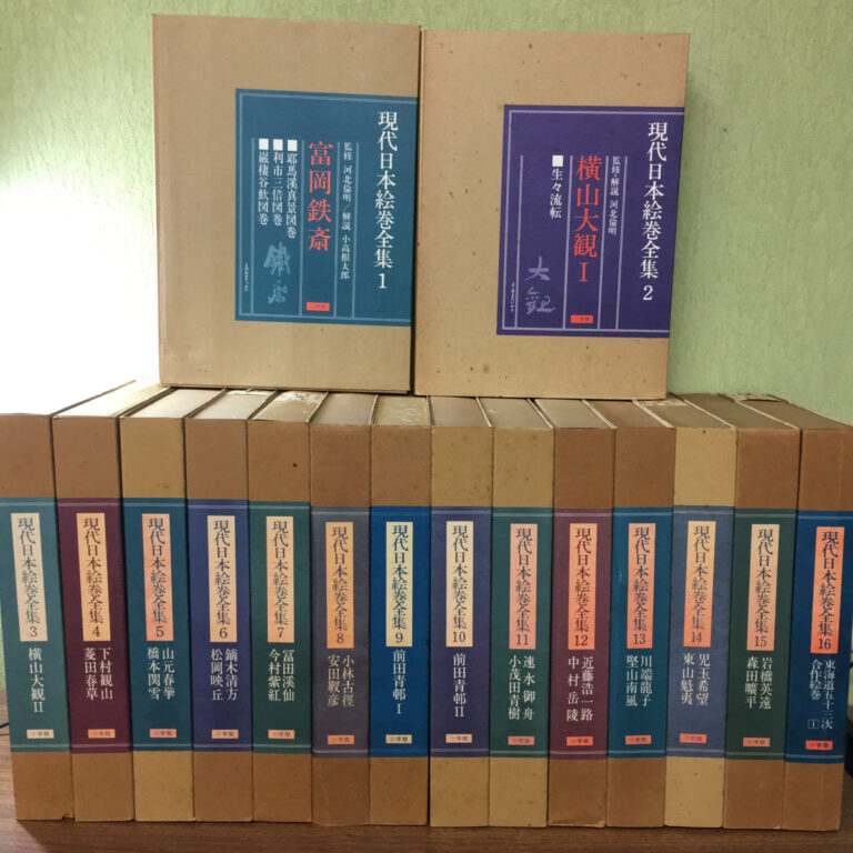 【全集】現代日本絵巻全集 16冊セット（横山大観・富岡鉄斎 ほか／小学館）の買取事例