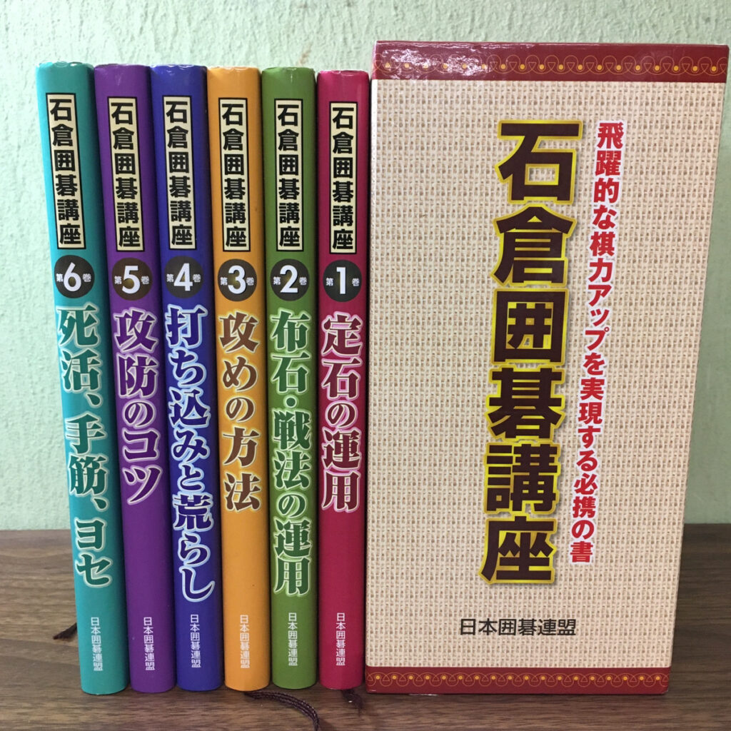 【実用書】石倉囲碁講座 全6巻（石倉昇／日本囲碁連盟）の買取事例