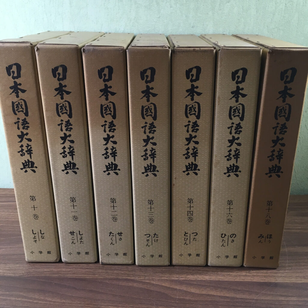 【辞典】日本国語大辞典 縮刷版 バラで7冊（小学館）の買取事例