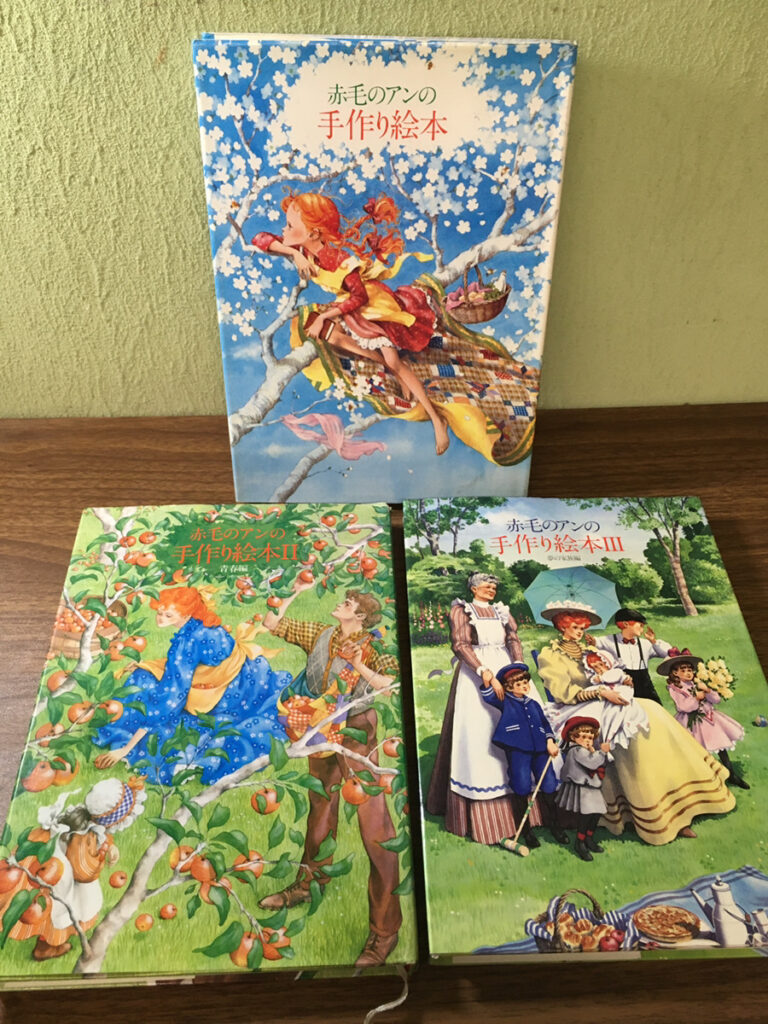 【絵本】赤毛のアン 手作り絵本 3冊（鎌倉書房）の買取事例