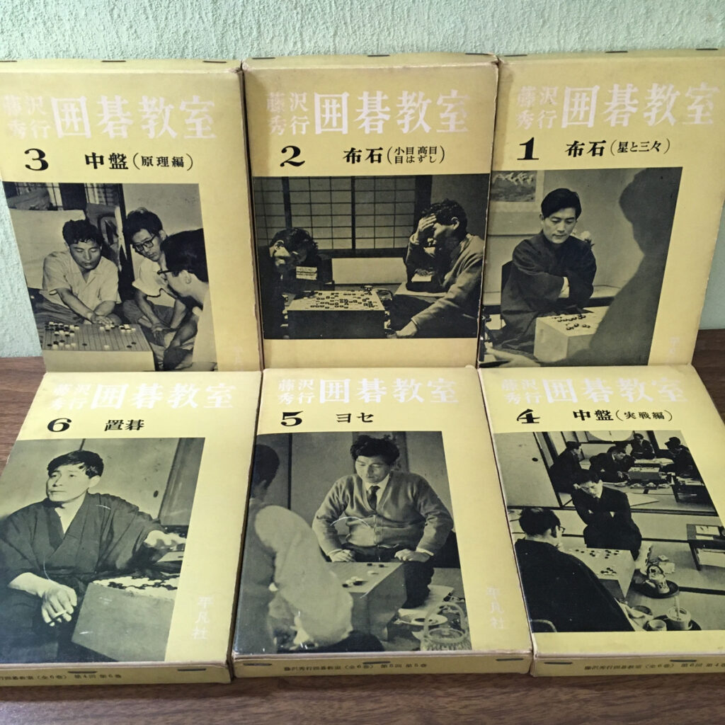 【趣味】藤沢秀行 囲碁教室6巻（藤沢秀行／平凡社）の買取事例