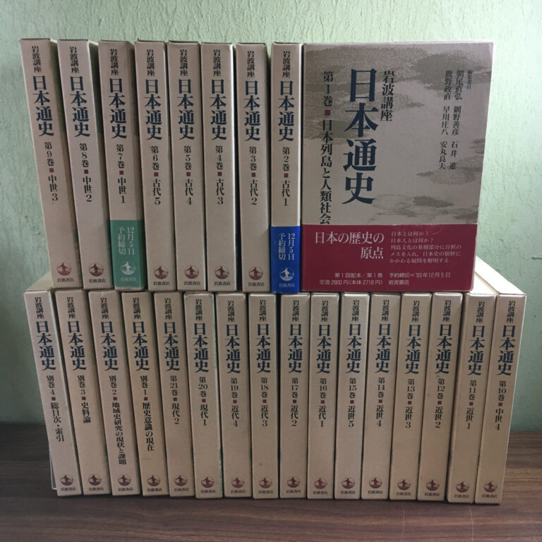 【歴史学】日本通史 全25冊（岩波書店）の買取事例