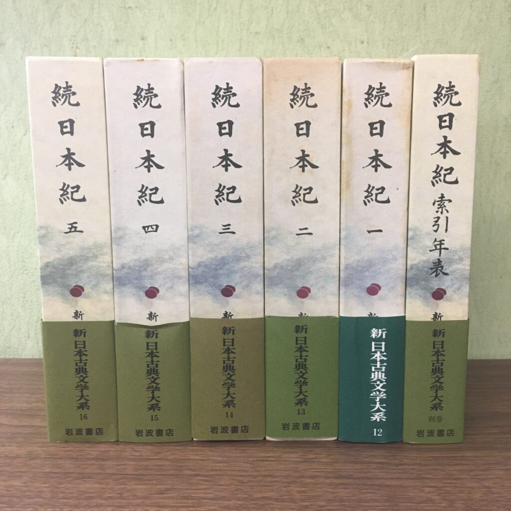 【古典】新日本古典文学大系 続日本紀 1巻～5巻＋別巻（岩波書店）の買取事例