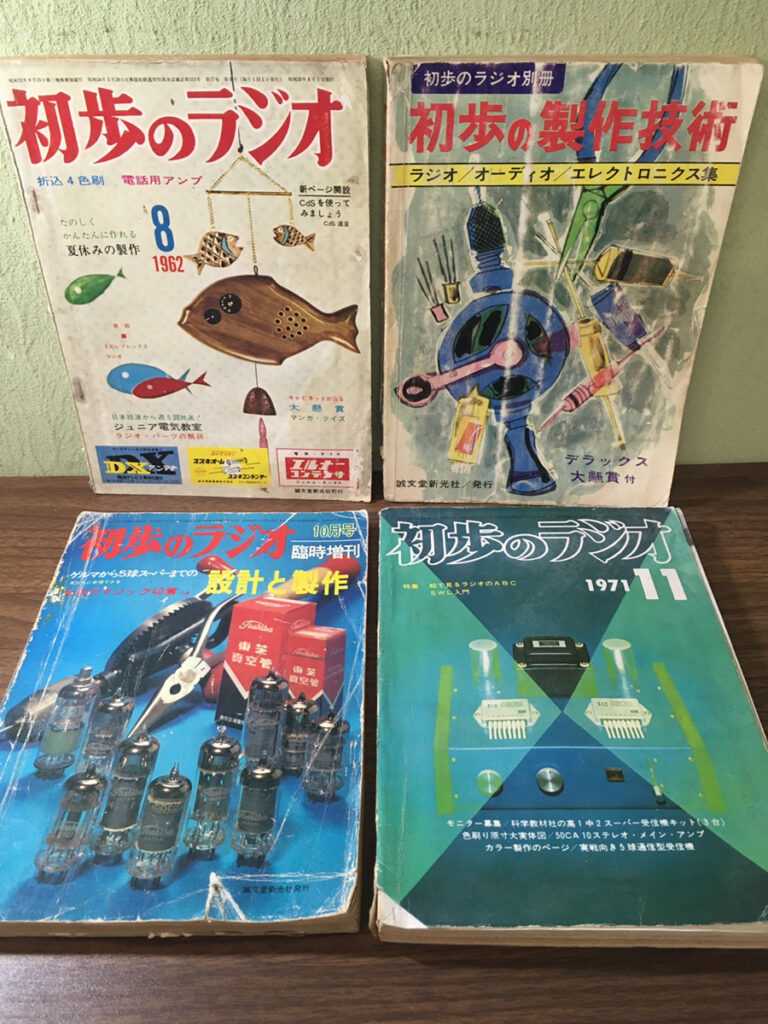 【実用書】初歩のラジオ3冊、初歩の製作技術（誠文堂新光社）の買取事例