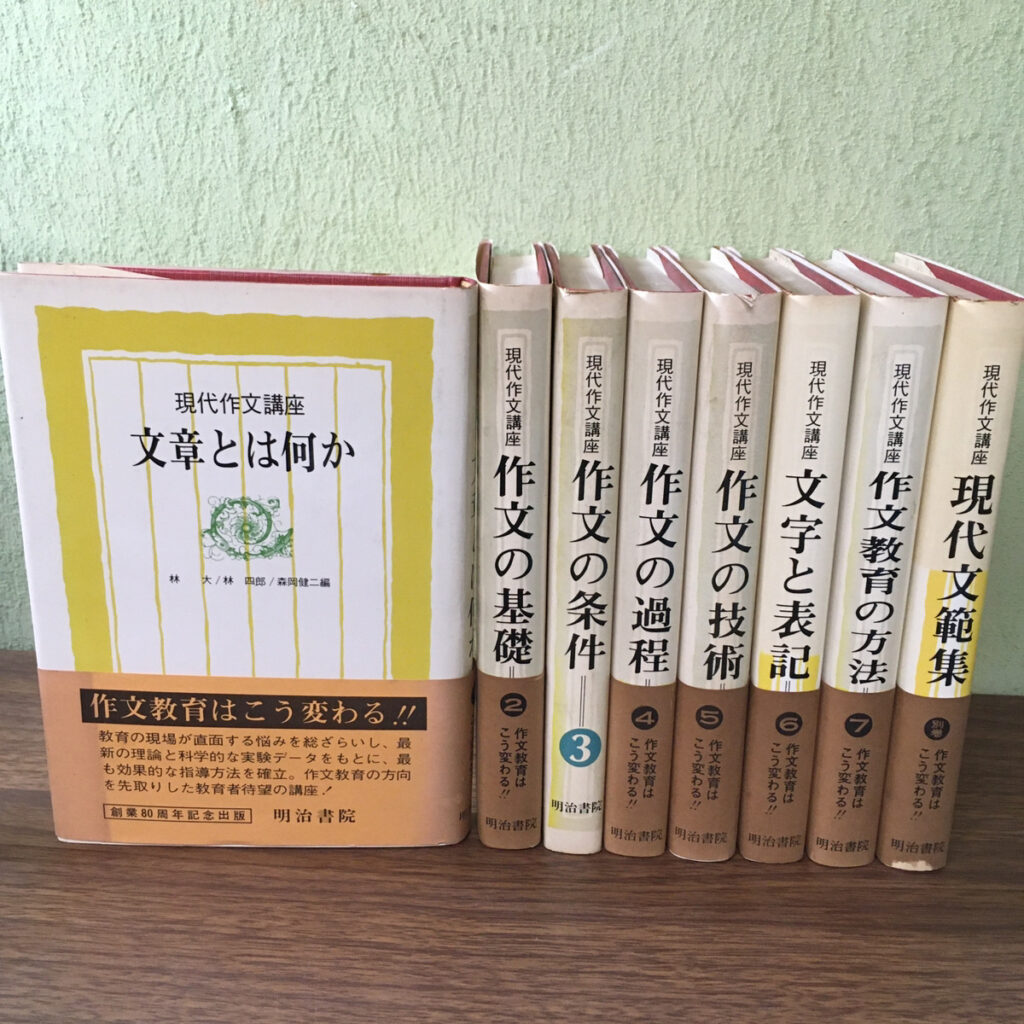 【専門書】現代作文講座 1～7巻+別巻（明治書院）の買取事例