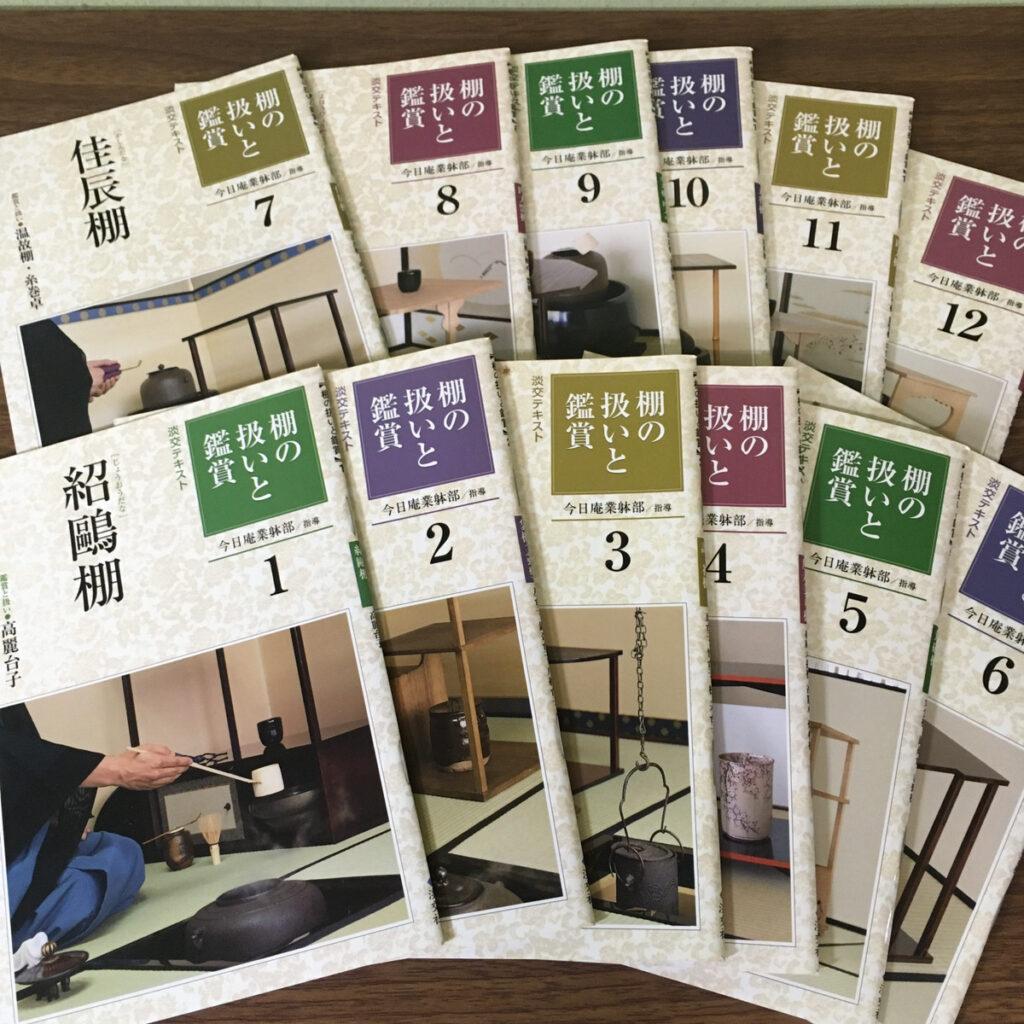 【趣味の本】棚の扱いと鑑賞 全12冊（今日庵業躰部/淡交社）の買取事例
