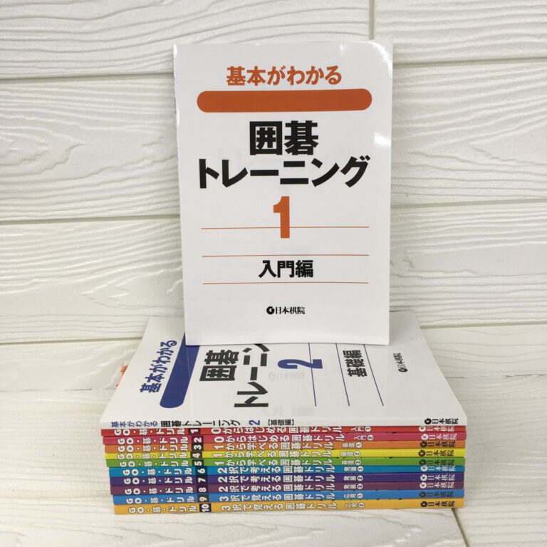 【趣味の本】囲碁トレーニング・囲碁ドリル 12冊（日本棋院）の買取事例