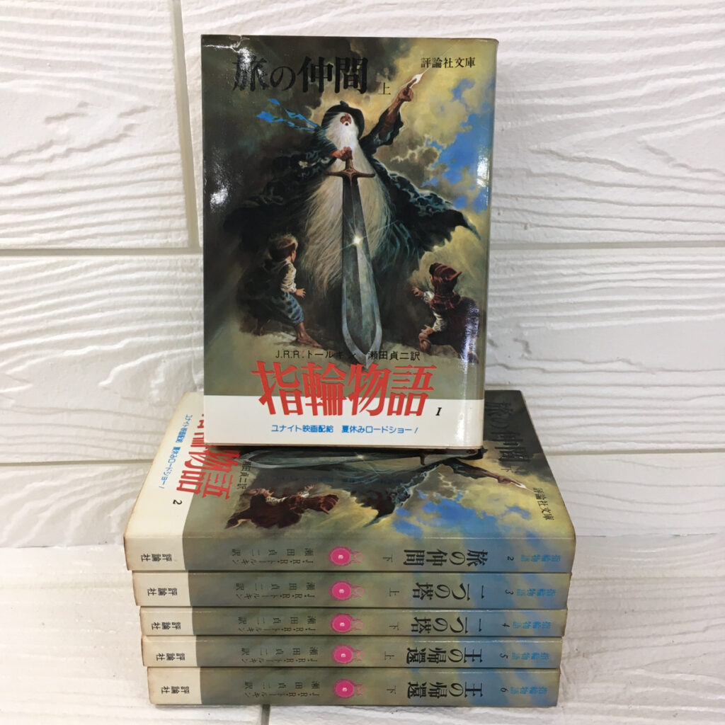 【小説】指輪物語 全6冊（J.R.R.トールキン／評論社文庫）の買取事例