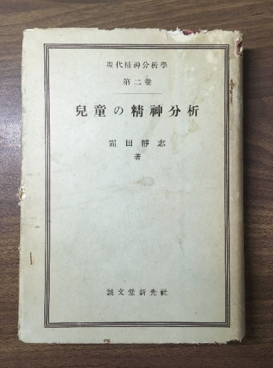 【学術書】現代精神分析学（第2巻）児童の精神分析（霜田靜志／誠文堂新光社）の買取事例