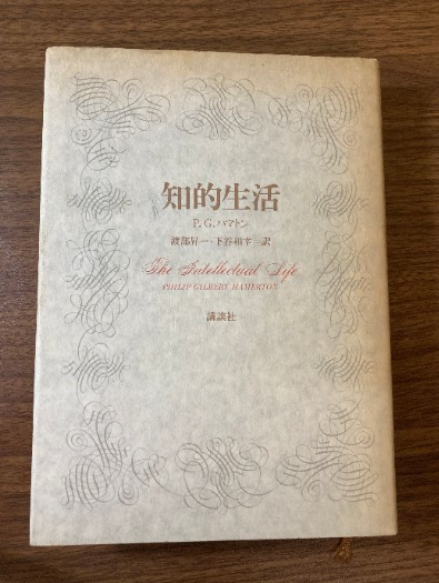 【暮らしの本】知的生活（P・G・ハマトン／講談社）の買取事例