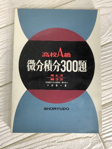 【学術書】高校A級微分積分300題（小林善一／昇龍堂出版）の買取事例
