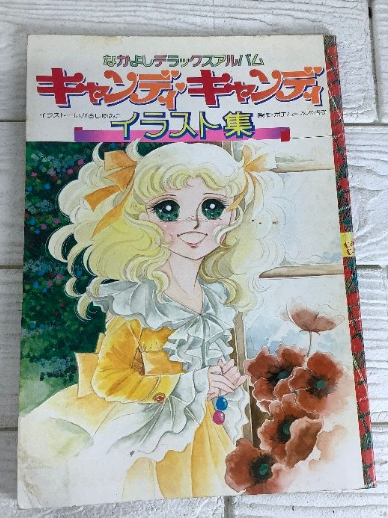 【画集】キャンディ・キャンディイラスト集（いがらしゆみこ／講談社）の買取事例