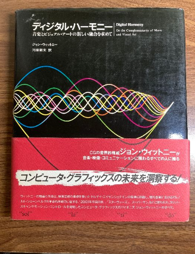 【趣味の本】ディジタル・ハーモニー 音楽とビジュアル・アートの新しい融合を求めて（ジョン・ウィットニー／産業図書株式会社）の買取事例