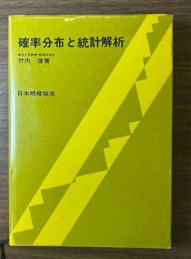 【学術書】確率分布と統計解析（竹内啓／日本規格協会）の買取事例