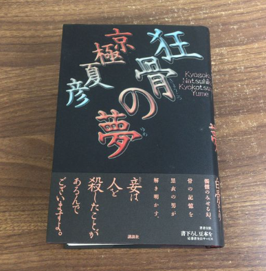 【小説】狂骨の夢 初版本 帯付き（京極夏彦／講談社）の買取事例